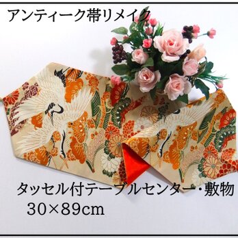 【(16)2309】30×89cm/タッセル飾り付/古典文様/テーブルランナー/日本製/帯リメイクの画像