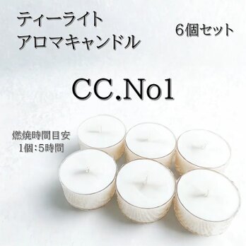 【ティーライトキャンドル】CC.No1【アロマキャンドル】の画像