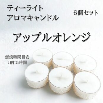 【ティーライトキャンドル】アップルオレンジ【アロマキャンドル】の画像