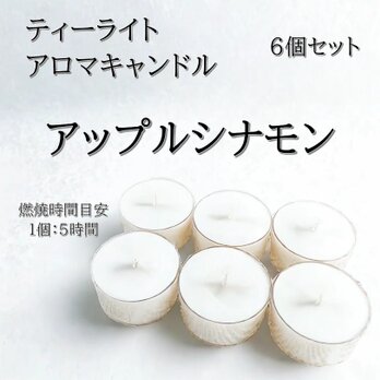 【ティーライトキャンドル】アップルシナモン【アロマキャンドル】の画像