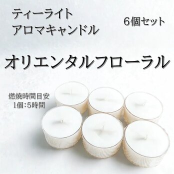 【ティーライトキャンドル】オリエンタルフローラル【アロマキャンドル】の画像