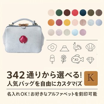 342通りから選べる！人気バッグを自由にカスタマイズ♪ 名入れもOK！の画像