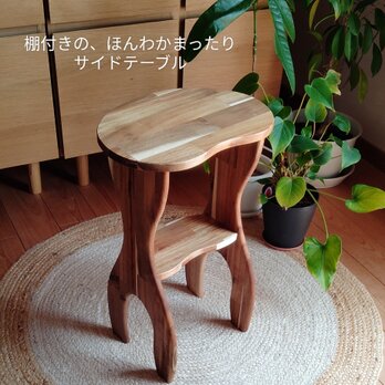 テーブル  飾り棚  棚  サイドテーブル  ディスプレイ      棚付きの、ほんわかまったりサイドテーブルの画像