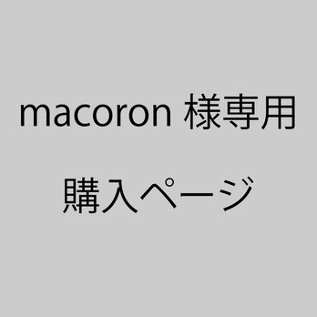 macoron 様 専用ページ 玄関スツールダブルアーム（NA × ご持参生地）の画像