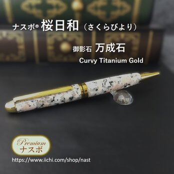 万成石（御影石）で作ったボールペン　ナスボ®「桜日和」Curvy Titanium Gold　(NAST0686）の画像