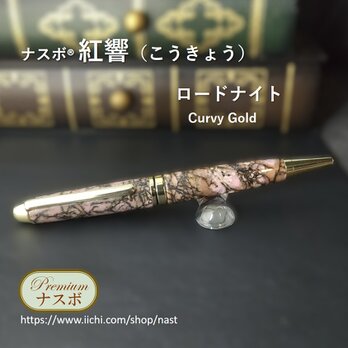 ロードナイト（薔薇輝石）で作ったボールペン　ナスボ®「紅響」Curvy Gold　(NAST0806）の画像