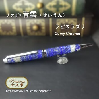 ラピスラズリで作ったボールペン　ナスボ®「青雲」Curvy Chrome　(NAST0780）の画像