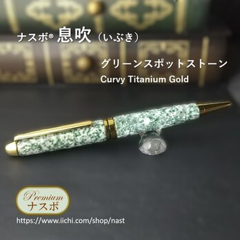 グリーンスポットストーンで作ったボールペン　ナスボ®「息吹」Curvy Titanium Gold　(NAST0769)の画像
