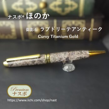 ラブドリーテアンティーク御影石で作ったボールペン ナスボ®「ほのか」Curvy Titanium Gold (NAST0724）の画像