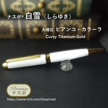 ビアンコ・カラーラ（大理石）で作ったボールペン　ナスボ®「白雪」Curvy Titanium Gold　(NAST0716）の画像