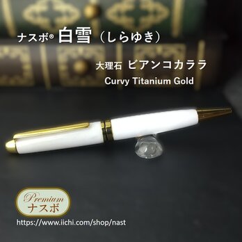 ビアンコカララ（大理石）で作ったボールペン　ナスボ®「白雪」Curvy Titanium Gold　(NAST0716）の画像