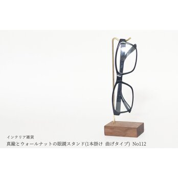 真鍮とウォールナットの眼鏡スタンド(1本掛け 曲げタイプ) No112の画像