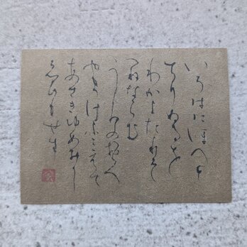 【夏の掘り出しもの市】書のartwork（いろは4）一点物の画像