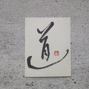 【夏の掘り出しもの市】書のartwork（道）一点物の画像