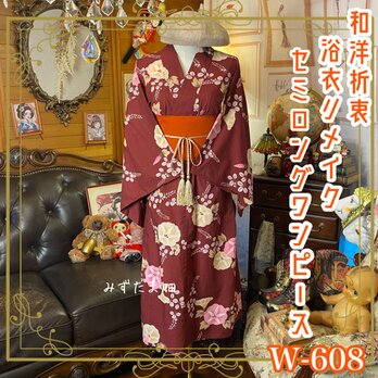 浴衣リメイク セミロング ワンピース ドレス 帯サッシュベルト 和洋折衷   W-608の画像