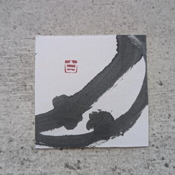 【夏の掘り出しもの市】書のartwork（月・明）一点物の画像