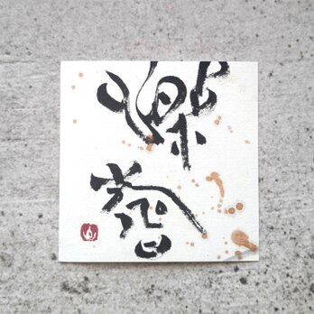 【夏の掘り出しもの市】書のartwork（楽寿）一点物の画像