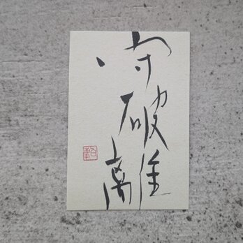 【夏の掘り出しもの市】書のartwork（守破離）一点物の画像
