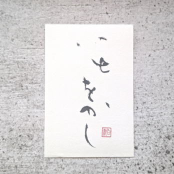 【夏の掘り出しもの市】書のartwork（いとをかし）一点物の画像