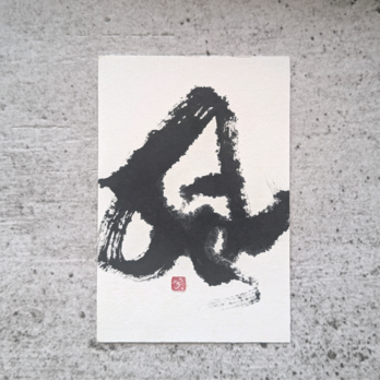 【夏の掘り出しもの市】書のartwork（風）一点物の画像