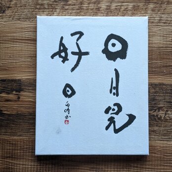 【夏の掘り出し物市】書のartwork（日日是好日）一点物　パネル仕立ての画像