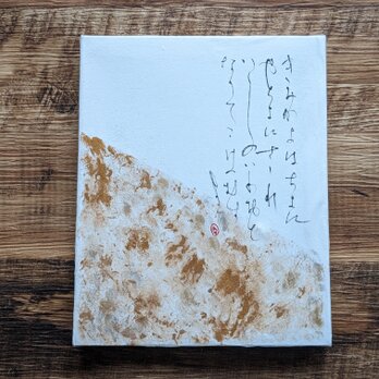 【夏の掘り出し物市】書のartwork（君が代）一点物　パネル仕立ての画像