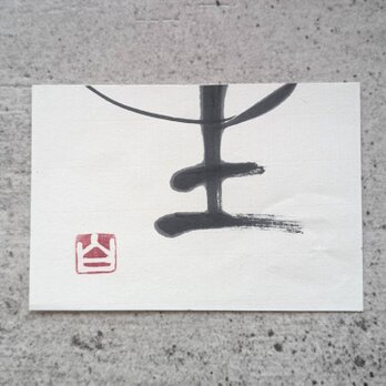 【夏の訳ありSALE】書のartwork（生）一点物の画像