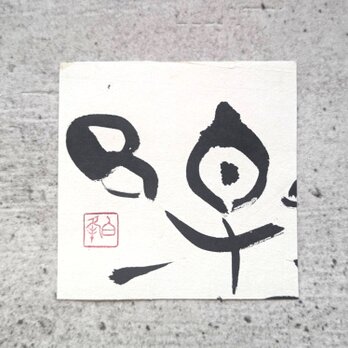 【夏の訳ありSALE】書のartwork（楽）一点物の画像