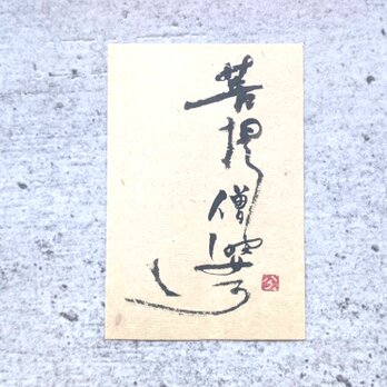 【夏の訳ありSALE】書のartwork（菩提僧婆訶）一点物の画像