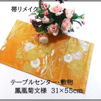 【(16)2312】31×55cm/テーブルセンター・敷物/鳳凰菊文様・帯リメイク/日本製の画像