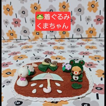 くまちゃんカエルの着ぐるみ　 雨の置物セット 樹脂作りの画像