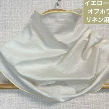 ゆったりやわらかリネン麻100%イエローエッジオフホワイトネックウォーマー日焼け止めにおススメの画像