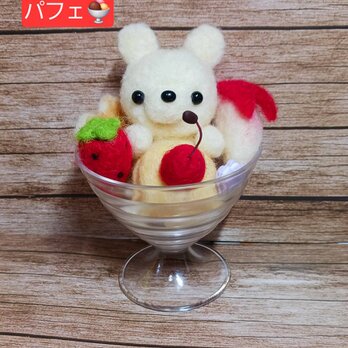 羊毛フェルト クマさんパフェ　美味しそう　　の画像
