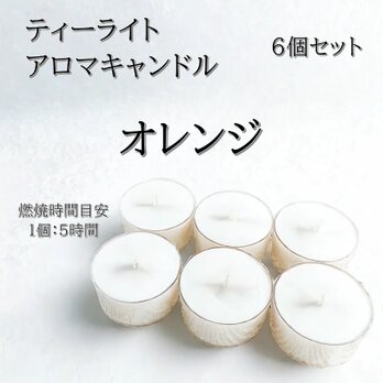 【ティーライトキャンドル】オレンジ【アロマキャンドル】の画像