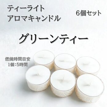 【ティーライトキャンドル】グリーンティー【アロマキャンドル】の画像