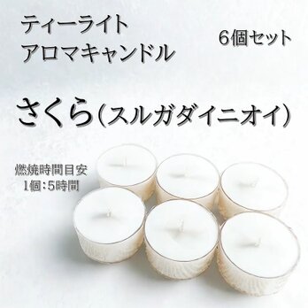 【ティーライトキャンドル】さくら（スルガダイニオイ）【アロマキャンドル】の画像