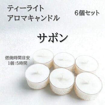 【ティーライトキャンドル】サボン【アロマキャンドル】の画像