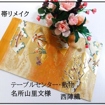 【(16)2315】31×55.5cm/テーブルセンター・敷物/西陣織・名所山里文様・帯リメイク/日本製の画像