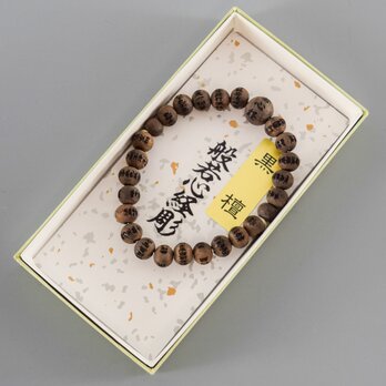 黒檀素引き　般若心経彫入り　8mm   ウッド　腕輪　ブレスレット　数珠　京都　UDA136-8の画像