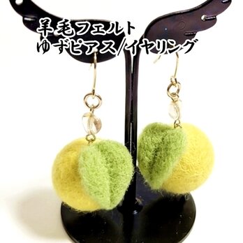 【ピアス/イヤリング】羊毛フェルト/ゆず ハート 選べるサイズ 明るい黄色 /受注制作の画像