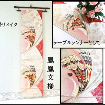 【(16)2313】207cm/鳳凰文様/タペストリー・テーブルランナー/和風/帯リメイク/日本製の画像
