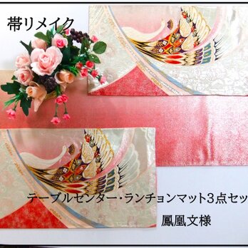【(16)2317】3枚組/テーブルセンター・敷物/和風・帯リメイク/日本製の画像