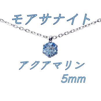 送料無料　レアカラー 極上の輝きアクアマリン モアサナイト 対アレルギー サージカルステンレス 一粒 ネックレスの画像