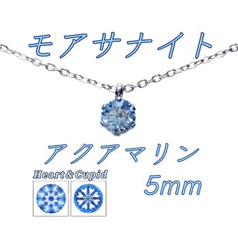 送料無料 再入荷 レアカラー 極上の輝きアクアマリン モアサナイト 対アレルギー サージカルステンレス 一粒 ネックレス