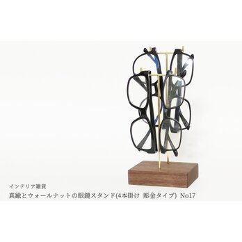真鍮とウォールナットの眼鏡スタンド(4本掛け 彫金タイプ) No17の画像
