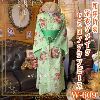 浴衣リメイク セミロング ワンピース ドレス 帯ベルト 和洋折衷  ミントグリーンに咲き誇るのは、桜、菊、コスモス W-609の画像