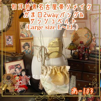 和洋折衷 名古屋帯リメイク ハンドバッグ バック ショルダーチェーン付き ガマ口タイプ 帯サッシュベルト セット あ-103の画像