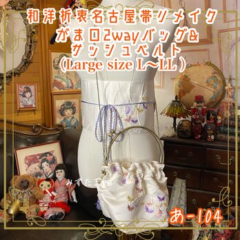 和洋折衷 名古屋帯リメイク ハンドバッグ バック ショルダーチェーン付き ガマ口タイプ 帯サッシュベルト セット あ-104の画像