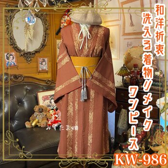 着物リメイク ワンピース｜ドレス ＋ 帯サッシュベルト｜和洋折衷 深呼吸する、琥珀の森。 KW‑986の画像