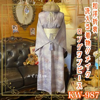 着物リメイク ロング ワンピース｜ドレス ＋ 帯サッシュベルト｜和洋折衷  雲のゆりかご、星のしじま。 KW‑987の画像